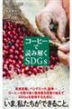 コーヒーで読み解くSDGs