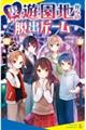 裏遊園地からの脱出ゲーム