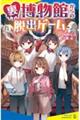 裏博物館からの脱出ゲーム