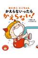 おにのこにこちゃんかえらないったらかえらない!