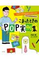 こまったときのPOP実例集
