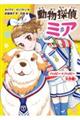 動物探偵ミア 13