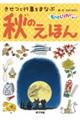秋のえほん