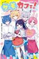 ケモカフェ!