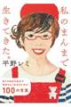 私のまんまで生きてきた。