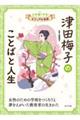津田梅子のことばと人生