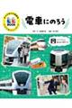 電車にのろう