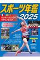 スポーツ年鑑 2025
