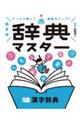 ゲームで楽しく語彙力アップ!めざせ辞典マスター 2