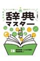 ゲームで楽しく語彙力アップ!めざせ辞典マスター 3