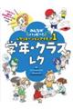 学年・クラスレク