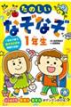 頭がよくなる!!たのしいなぞなぞ1年生