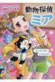 動物探偵ミア 14