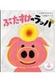 ぶたすけのラッパ