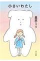 小さいわたし