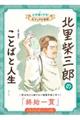 北里柴三郎のことばと人生