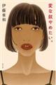 変な奴やめたい。