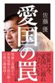 愛国の罠