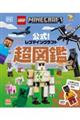 公式!レゴマインクラフト超図鑑