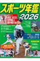 スポーツ年鑑 2026