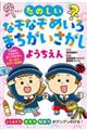 頭がよくなる!!たのしいなぞなぞめいろまちがいさがし ようちえん