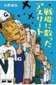 戦場に散ったアスリート