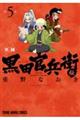 軍師黒田官兵衛伝 5