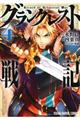 グランクレスト戦記 4