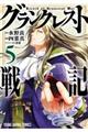 グランクレスト戦記 5