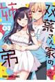 双葉さん家の姉弟 03