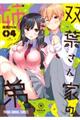 双葉さん家の姉弟 04