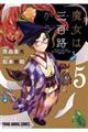 魔女は三百路から 5