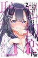 私の初恋は恥ずかしすぎて誰にも言えない 2