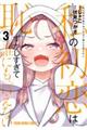 私の初恋は恥ずかしすぎて誰にも言えない 3
