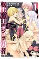 転生魔王とポンコツ勇者 1