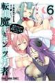 転生魔王とポンコツ勇者 6