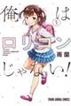 俺はロリコンじゃない! 1