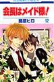 会長はメイド様! 第12巻