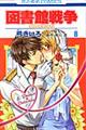 図書館戦争 第8巻