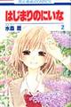 はじまりのにいな 第2巻