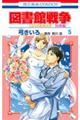 図書館戦争別冊編 5
