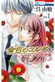 金色のコルダ大学生編 Vol.1