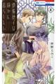 劉備徳子は静かに暮らしたい 4