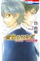 金色のコルダ大学生編 Vol.2