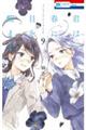 君は春に目を醒ます 9