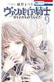 ヴァンパイア騎士memories 9