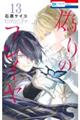 偽りのフレイヤ 13