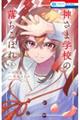 神さま学校の落ちこぼれ 6