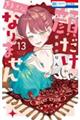 顔だけじゃ好きになりません 13