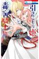 引きこもり姫と毒舌騎士様 6